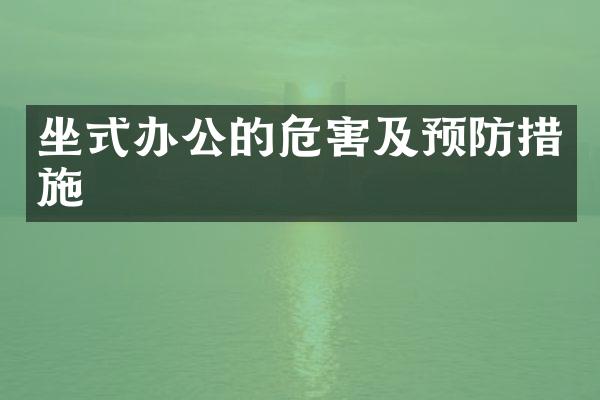 坐式办公的危害及预防措施