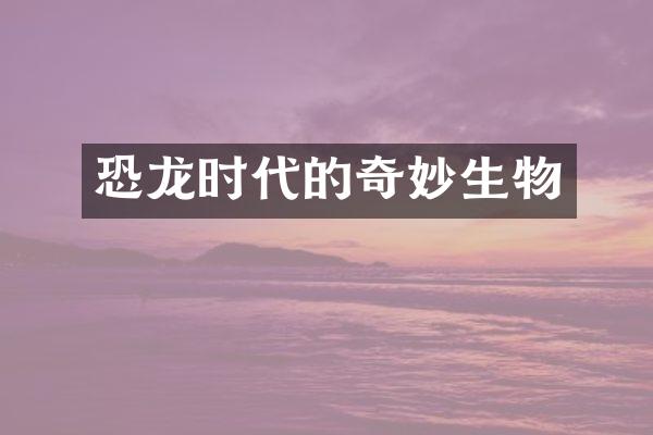 恐龙时代的奇妙生物