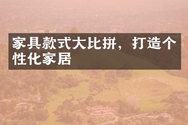 家具款式大比拼，打造个性化家居