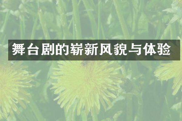 舞台剧的崭新风貌与体验