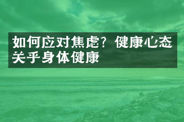 如何应对焦虑？健康心态关乎身体健康