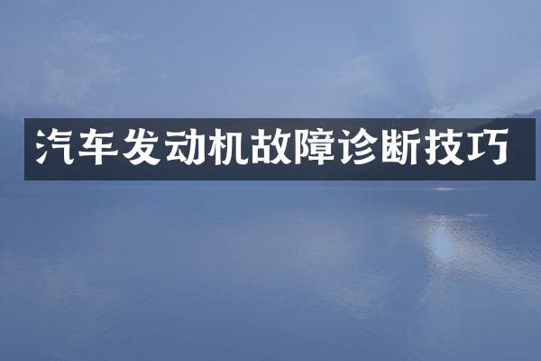汽车发动机故障诊断技巧
