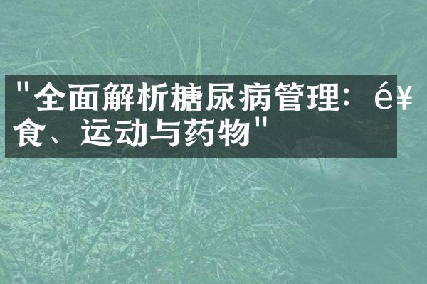 "全面解析糖尿病管理：饮食、运动与药物"