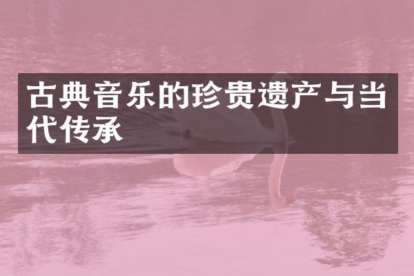 古典音乐的珍贵遗产与当代传承