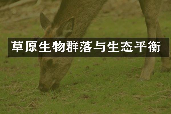 草原生物群落与生态平衡