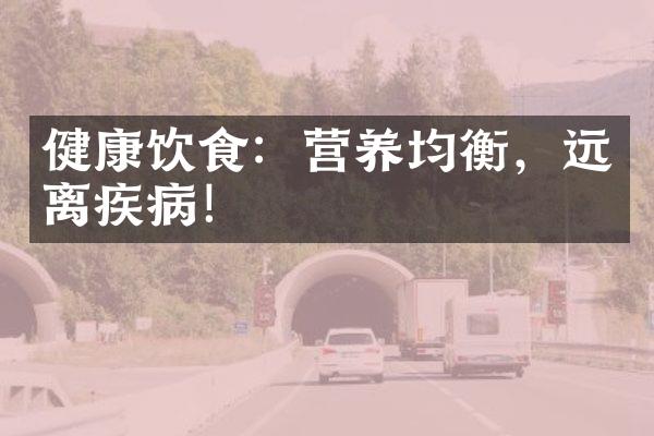 健康饮食：营养均衡，远离疾病！