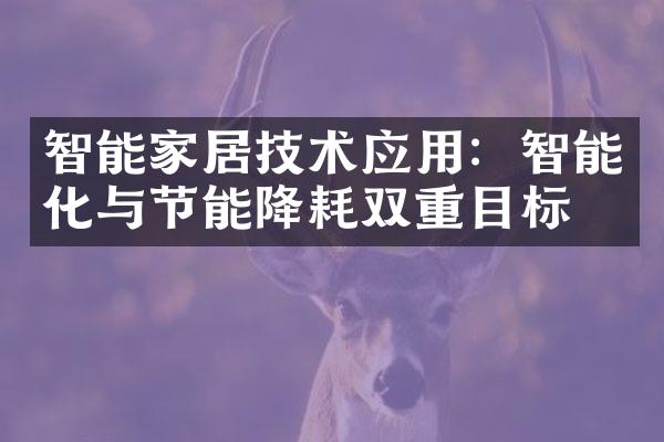 智能家居技术应用：智能化与节能降耗双重目标
