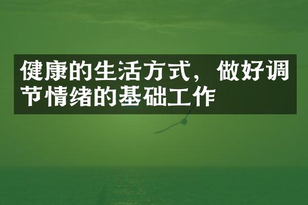 健康的生活方式，做好调节情绪的基础工作