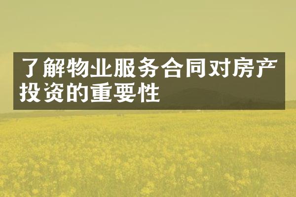 了解物业服务合同对房产投资的重要性