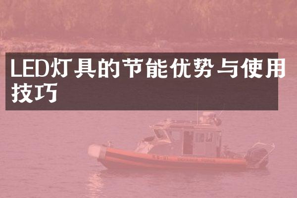 LED灯具的节能优势与使用技巧