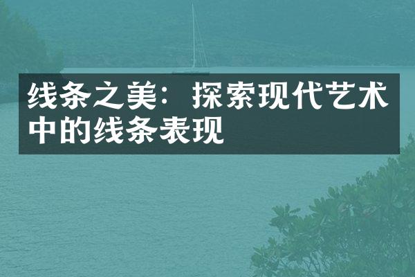 线条之美：探索现代艺术中的线条表现