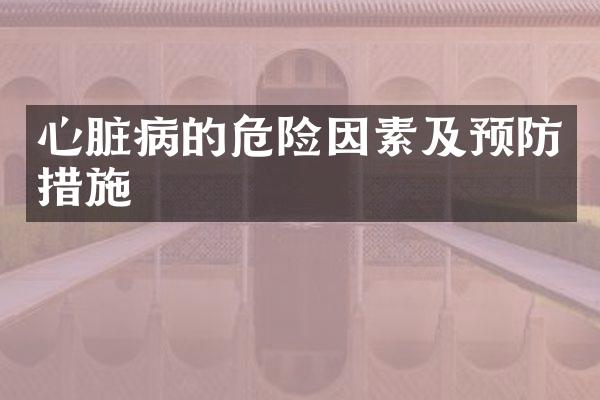 心脏病的危险因素及预防措施