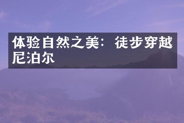 体验自然之美：徒步穿越尼泊尔