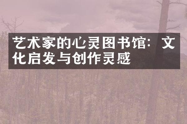 艺术家的心灵图书馆：文化启发与创作灵感