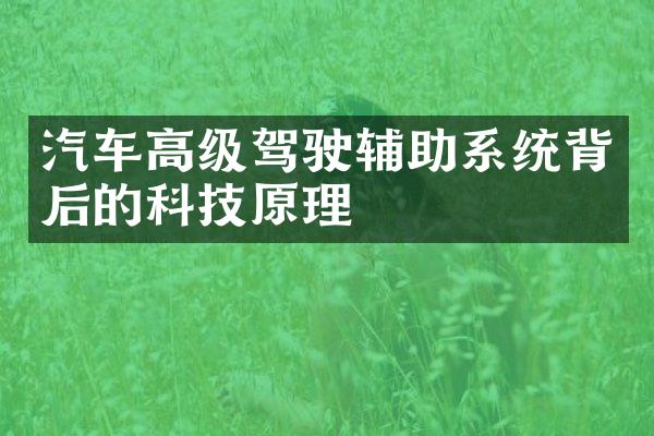 汽车高级驾驶辅助系统背后的科技原理