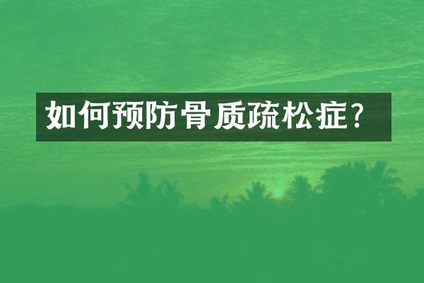 如何预防骨质疏松症？