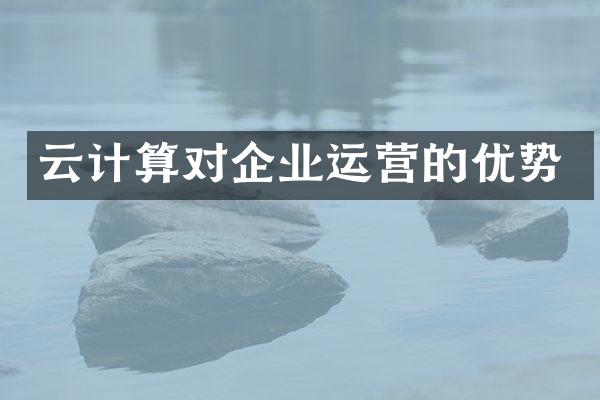 云计算对企业运营的优势