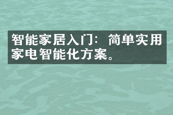 智能家居入门：简单实用家电智能化方案。