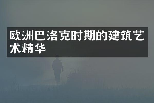 欧洲巴洛克时期的建筑艺术精华