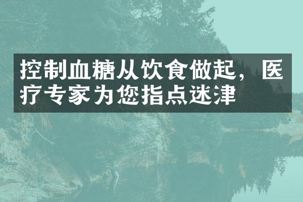 控制血糖从饮食做起，医疗专家为您指点迷津