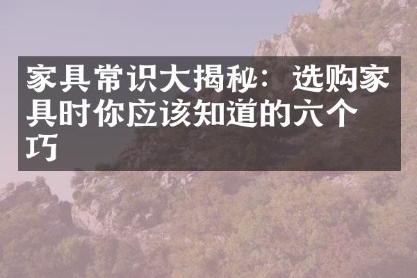 家具常识大揭秘：选购家具时你应该知道的六个技巧