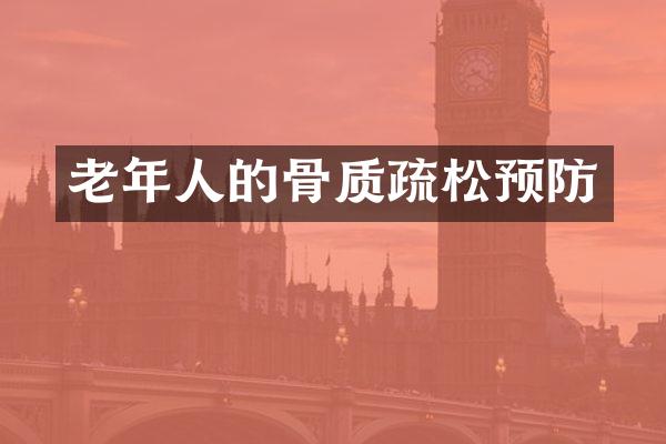 老年人的骨质疏松预防