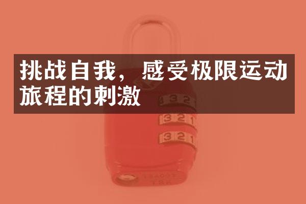 挑战自我，感受极限运动旅程的刺激