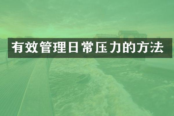 有效管理日常压力的方法