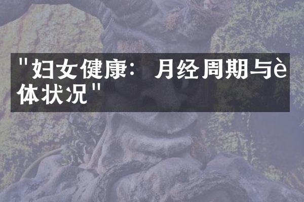 "妇女健康：月经周期与身体状况"