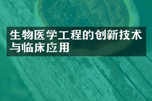 生物医学工程的创新技术与临床应用