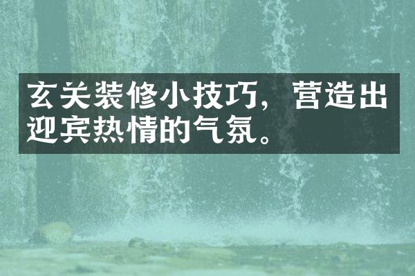 玄关装修小技巧，营造出迎宾热情的气氛。