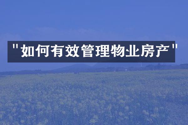 "如何有效管理物业房产"