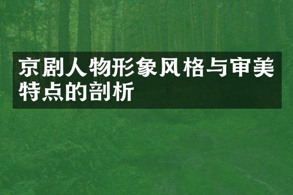 京剧人物形象风格与审美特点的剖析