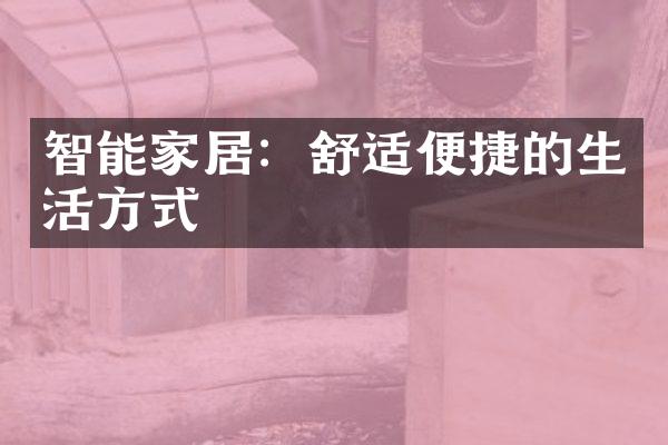 智能家居：舒适便捷的生活方式