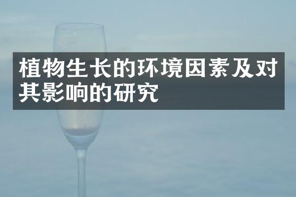 植物生长的环境因素及对其影响的研究