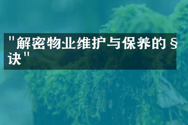 "解密物业维护与保养的秘诀"