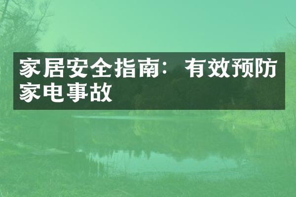 家居安全指南：有效预防家电事故