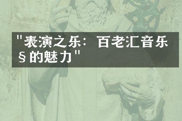 "表演之乐：百老汇音乐剧的魅力"