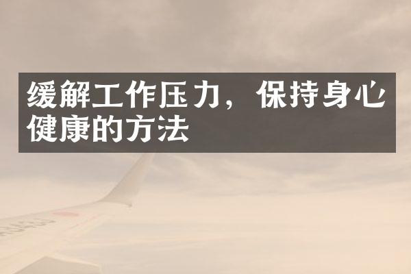 缓解工作压力，保持身心健康的方法
