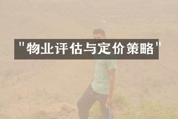 "物业评估与定价策略"