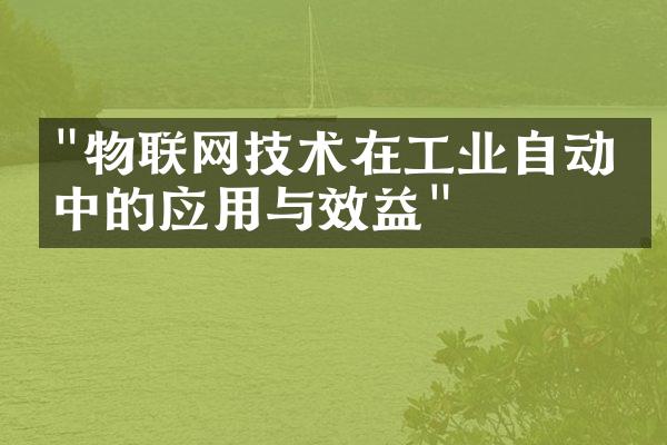 "物联网技术在工业自动化中的应用与效益"