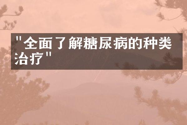 "全面了解糖尿病的种类与治疗"