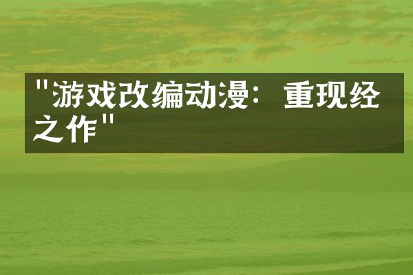 "游戏改编动漫：重现经典之作"