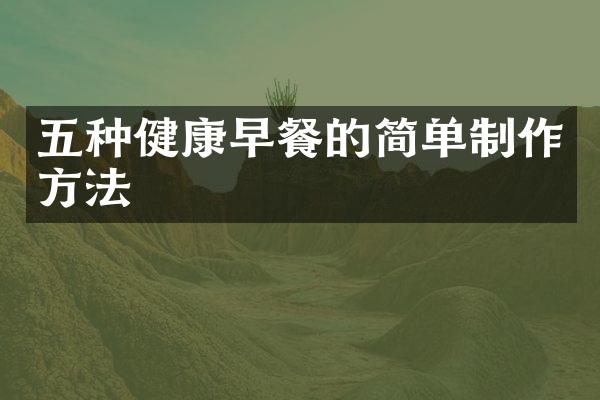 五种健康早餐的简单制作方法