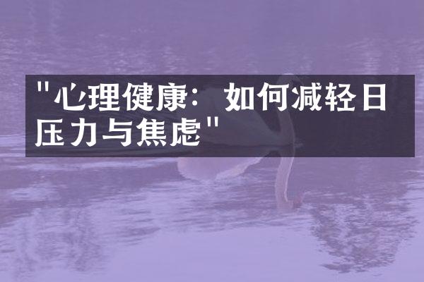 "心理健康：如何减轻日常压力与焦虑"