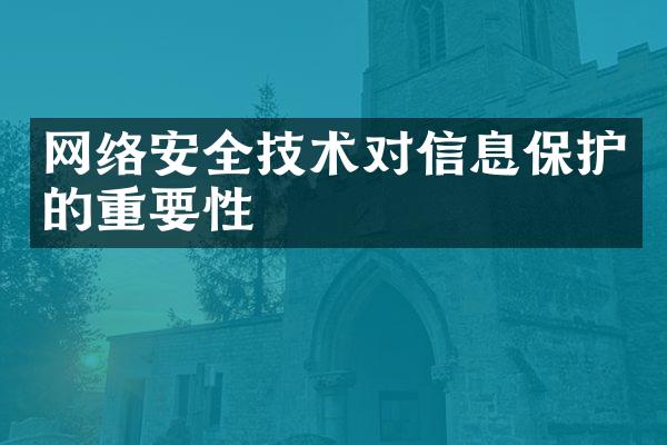网络安全技术对信息保护的重要性