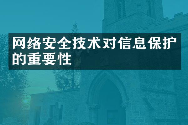 网络安全技术对信息保护的重要性