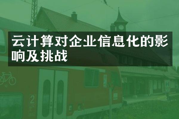 云计算对企业信息化的影响及挑战