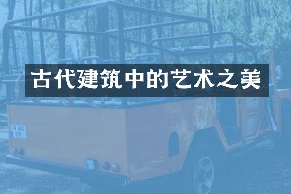 古代建筑中的艺术之美