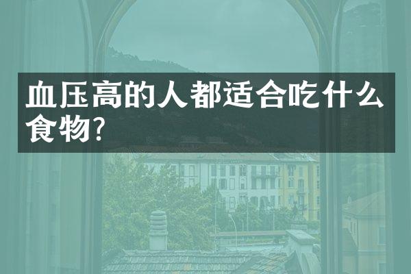 血压高的人都适合吃什么食物？